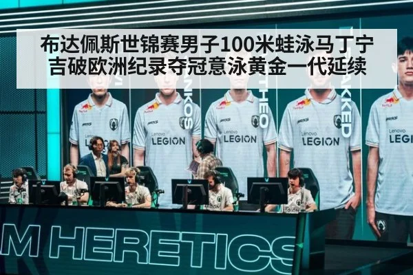 布达佩斯世锦赛男子100米蛙泳马丁宁吉破欧洲纪录夺冠意泳黄金一代延续