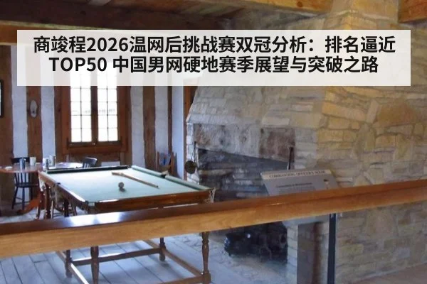 商竣程2026温网后挑战赛双冠分析：排名逼近TOP50 中国男网硬地赛季展望与突破之路