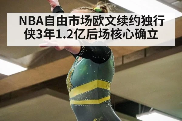 NBA自由市场欧文续约独行侠3年1.2亿后场核心确立