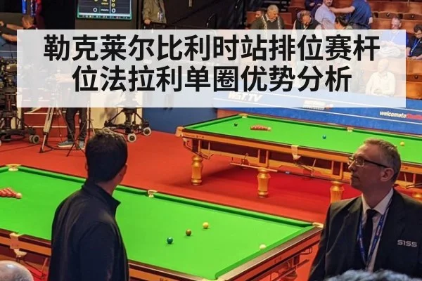 勒克莱尔比利时站排位赛杆位法拉利单圈优势分析
