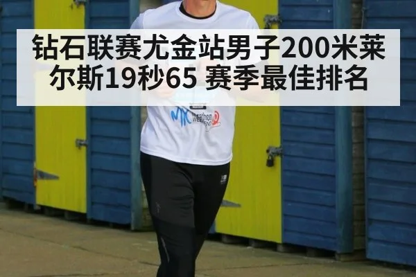 钻石联赛尤金站男子200米莱尔斯19秒65 赛季最佳排名